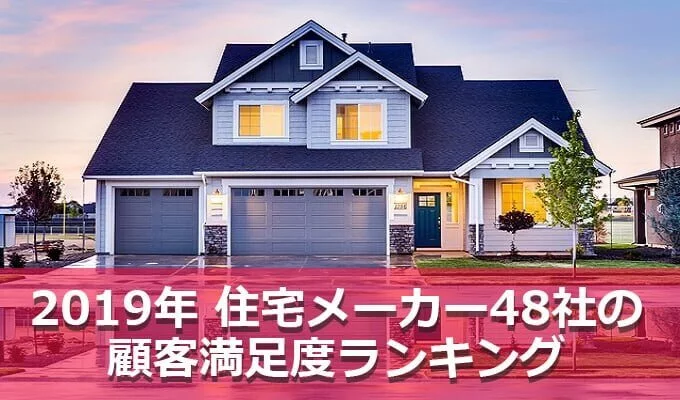 2019年最新情報　オリコンの「住宅メーカー48社の顧客満足度ランキング」